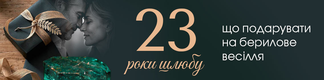 23 года брака: что подарить на берилловую свадьбу