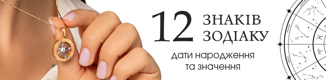12 знаків зодіаку: дати народження та значення