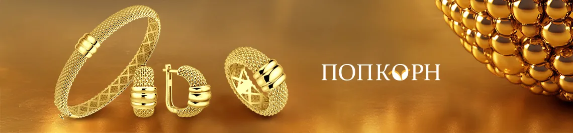 Попкорн