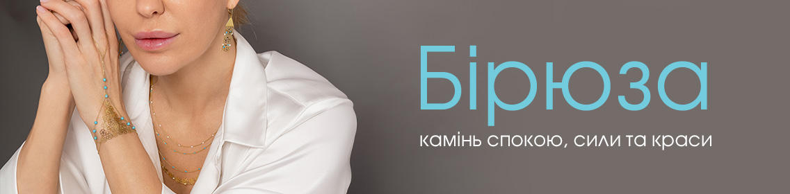Бірюза — камінь спокою, сили та краси