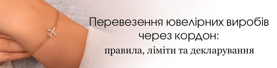 Перевезення ювелірних виробів через кордон: правила, ліміти та декларування