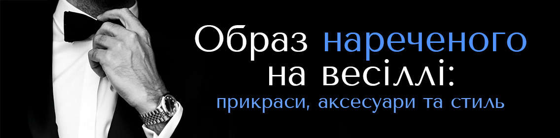 Образ нареченого на весіллі: прикраси, аксесуари та стиль