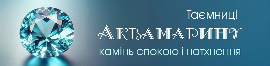 Таємниці аквамарину: камінь спокою і натхнення