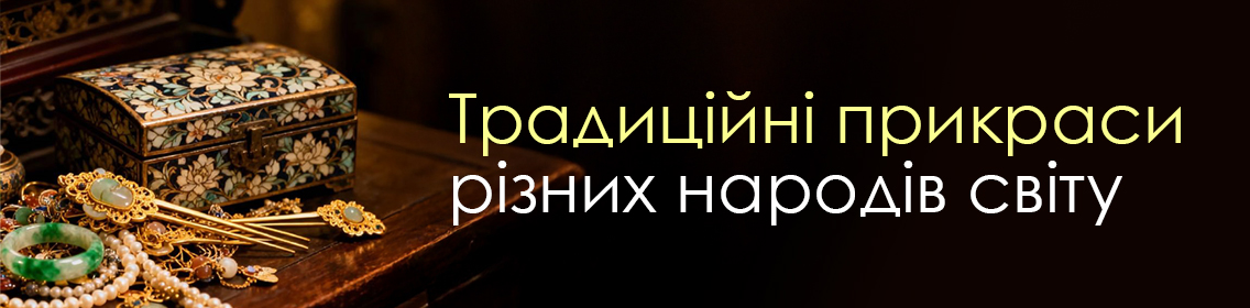 Традиційні прикраси різних народів світу
