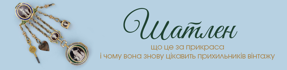Шатлен: що це за прикраса і чому вона знову цікавить прихильників вінтажу