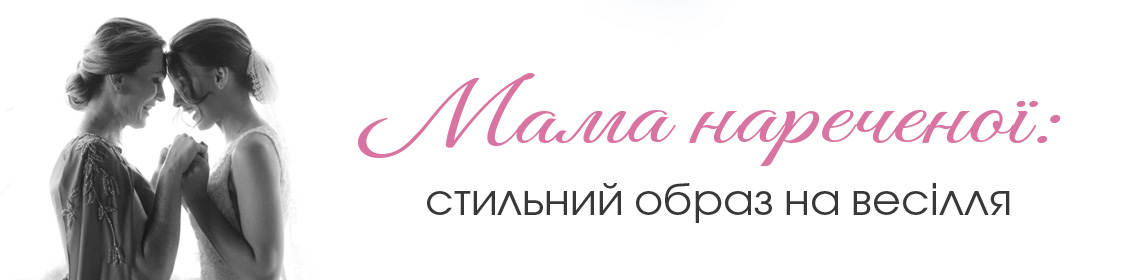 Мама невесты: стильный образ на свадьбу