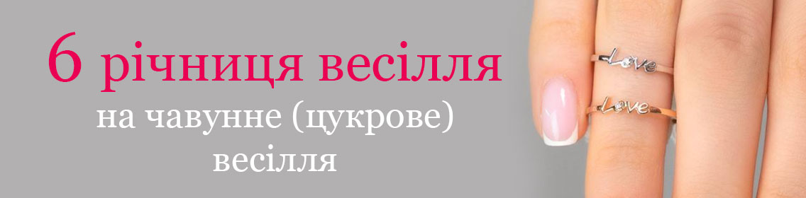 6 годовщина свадьбы: что подарить на чугунную (сахарную) свадьбу