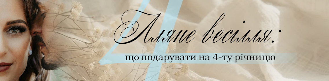 Лляне весілля: що подарувати на 4-ту річницю