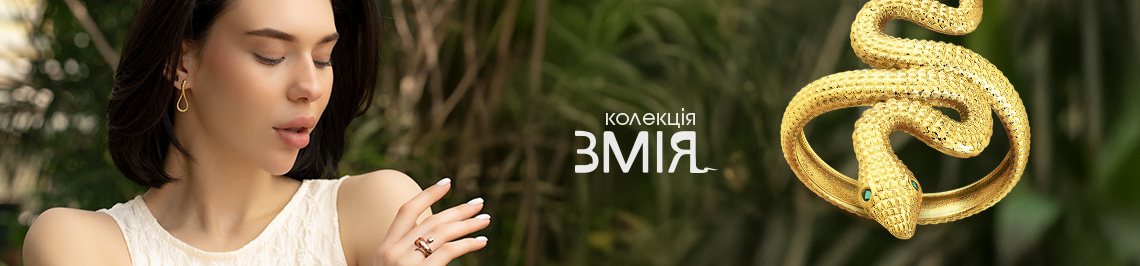 Змія