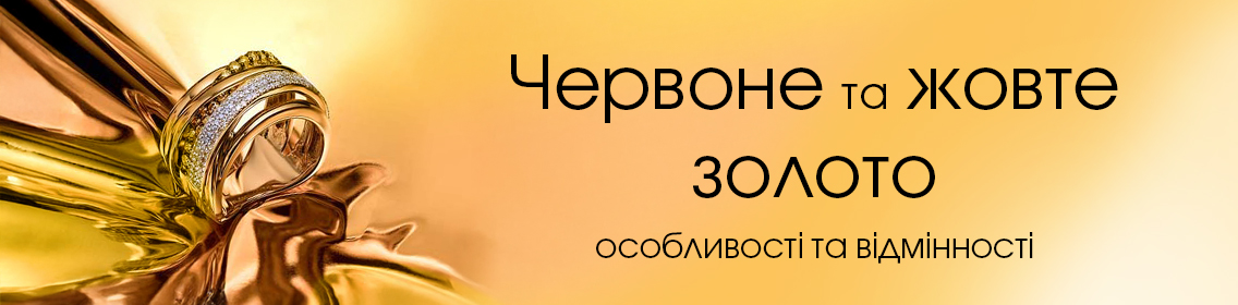 Червоне та жовте золото: особливості та відмінності