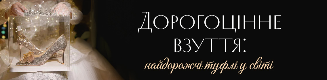 Драгоценная обувь: самые дорогие туфли в мире