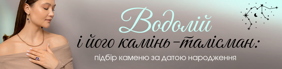 Водолей и его камень-талисман: подбор камня по дате рождения