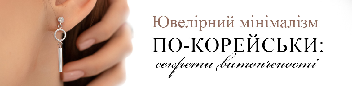 Ювелірний мінімалізм по-корейськи: секрети витонченості