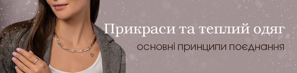 Прикраси та теплий одяг: основні принципи поєднання