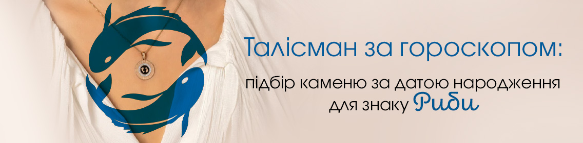 Талісман за гороскопом: підбір каменю за датою народження для знаку Риби