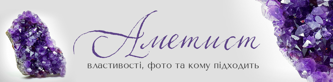 Аметист: свойства, фото и кому подходит
