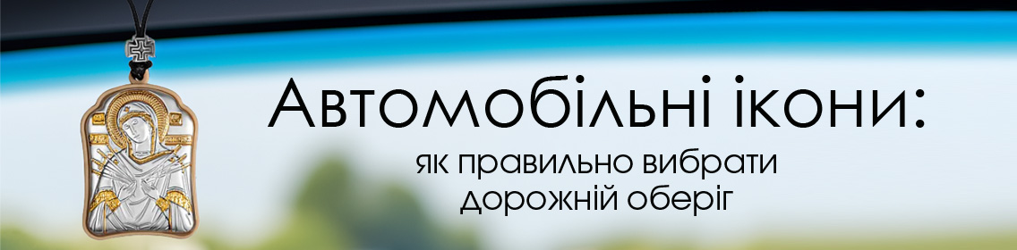Автомобильные иконы: как правильно выбрать дорожный оберег
