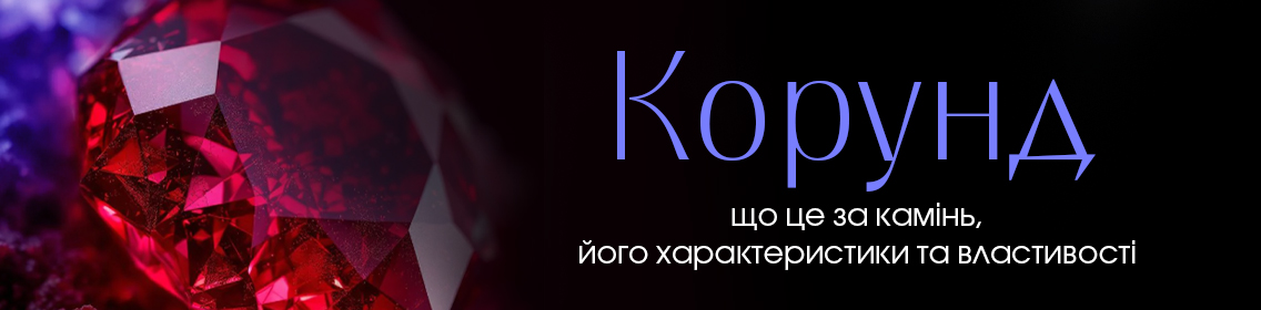 Корунд: що це за камінь, його характеристики та властивості