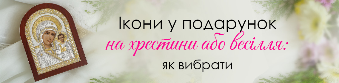 Ікони у подарунок на хрестини або весілля: як вибрати