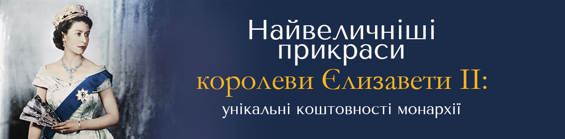 Величайшие украшения королевы Елизаветы II: уникальные драгоценности монархии