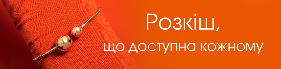 Розкіш, що доступна кожному