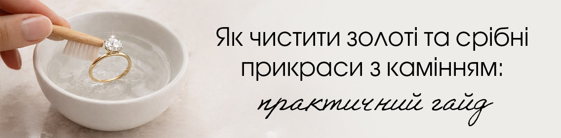 Як чистити золоті та срібні прикраси з камінням: практичний гайд