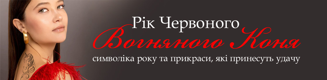 Год Красного Огненного Коня: символика года и украшения, которые принесут удачу