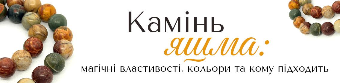 Камінь яшма: магічні властивості, кольори та кому підходить