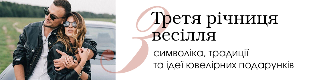 Третья годовщина свадьбы: символика, традиции и идеи ювелирных подарков