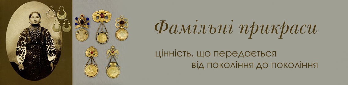 Фамільні прикраси: цінність, що передається від покоління до покоління