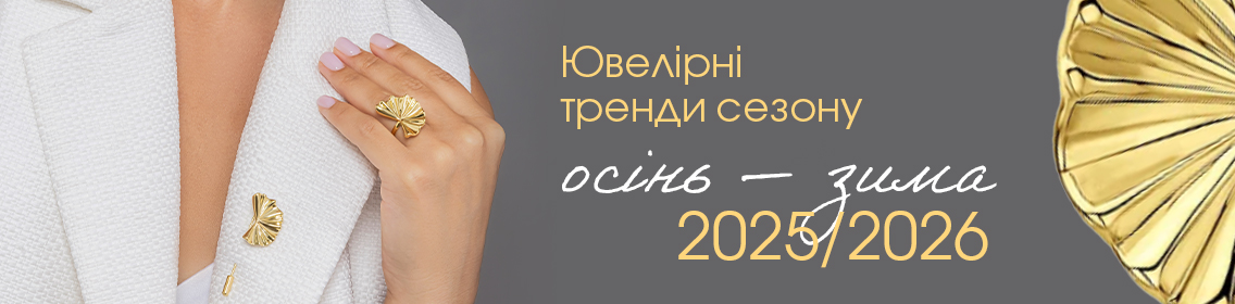 Ювелірні тренди сезону «осінь — зима 2025/2026»