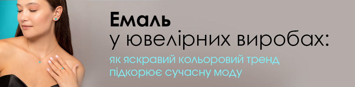 Емаль у ювелірних виробах: як яскравий кольоровий тренд підкорює сучасну моду
