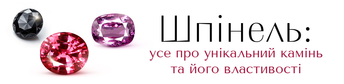 Шпінель: усе про унікальний камінь та його властивості