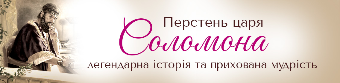 Кольцо царя Соломона: легендарная история и скрытая мудрость