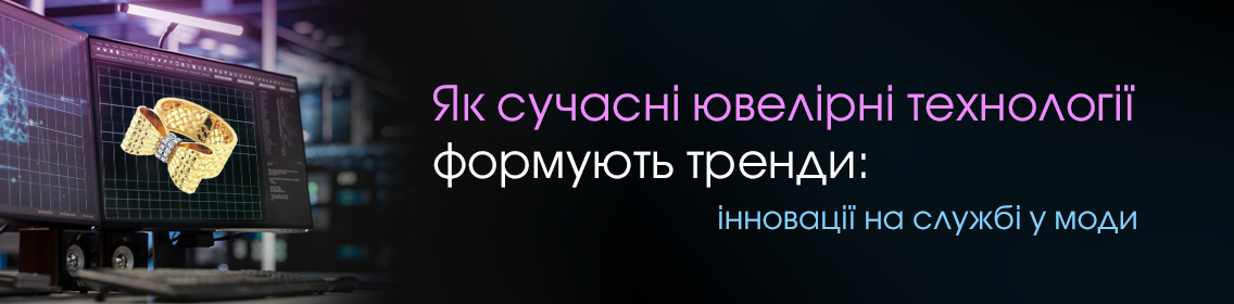 Как современные ювелирные технологии формируют тренды: инновации на службе у моды