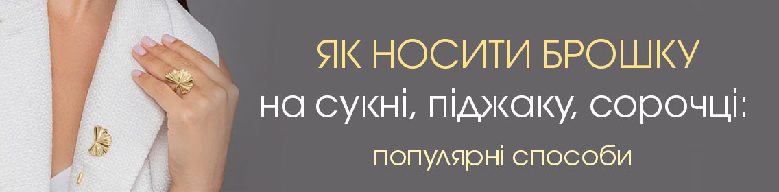 Як носити брошку на сукні, піджаку, сорочці: популярні способи