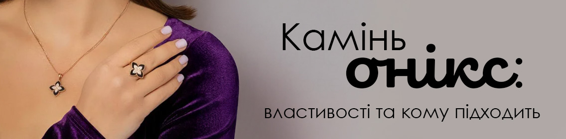 Камень оникс: свойства и кому подходит
