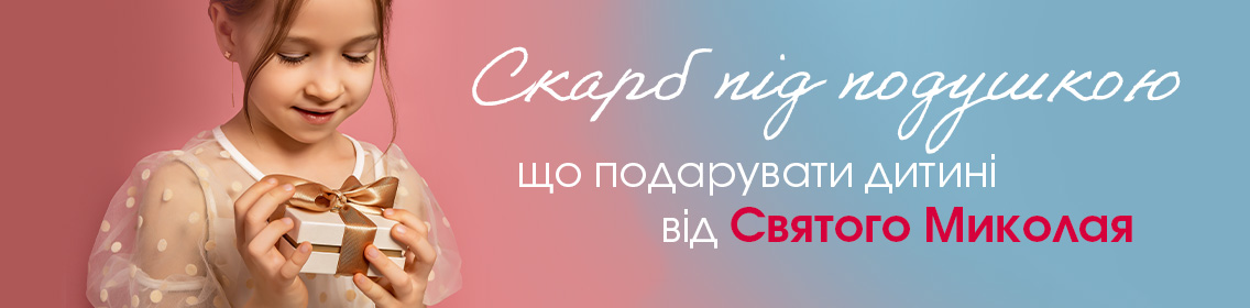 Скарб під подушкою: що подарувати дитині від Святого Миколая