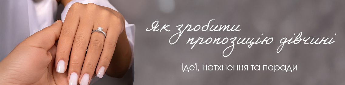 Як зробити пропозицію дівчині: ідеї, натхнення та поради