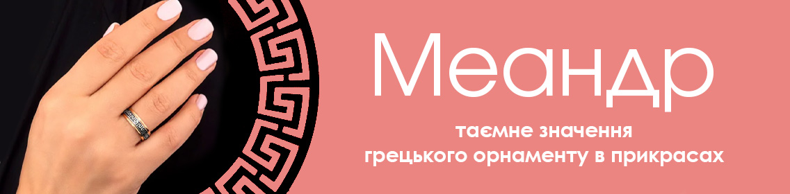 Меандр: таємне значення грецького орнаменту в прикрасах