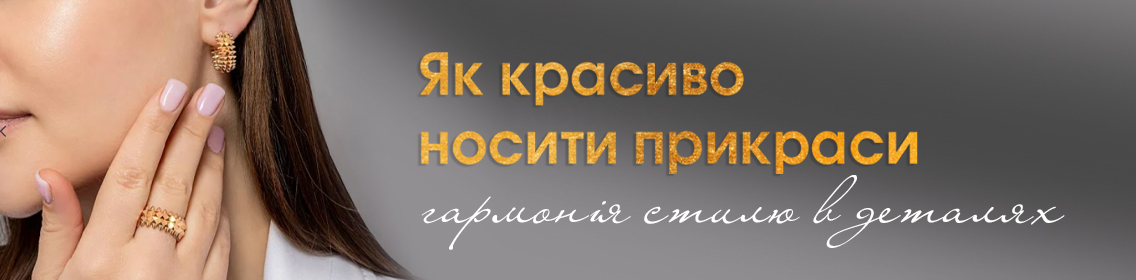 Как красиво носить украшения — гармония стиля в деталях