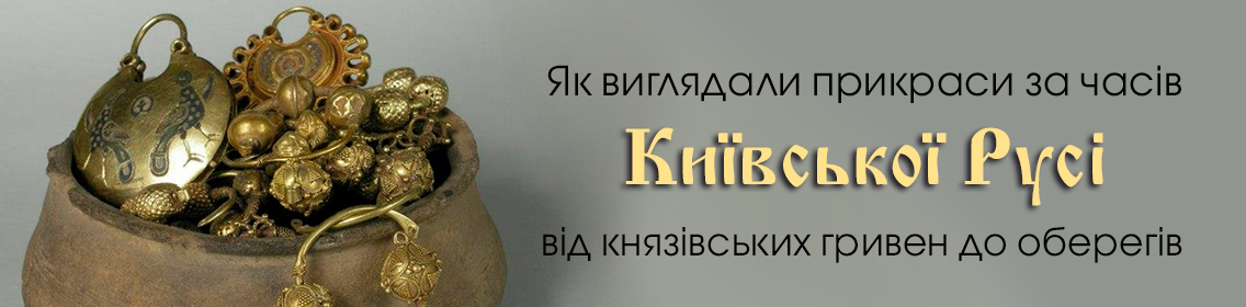Как выглядели украшения во времена Киевской Руси: от княжеских гривен до оберегов