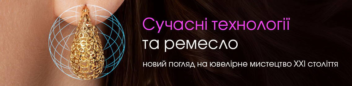 Современные технологии и ремесло: новый взгляд на ювелирное искусство XXI века