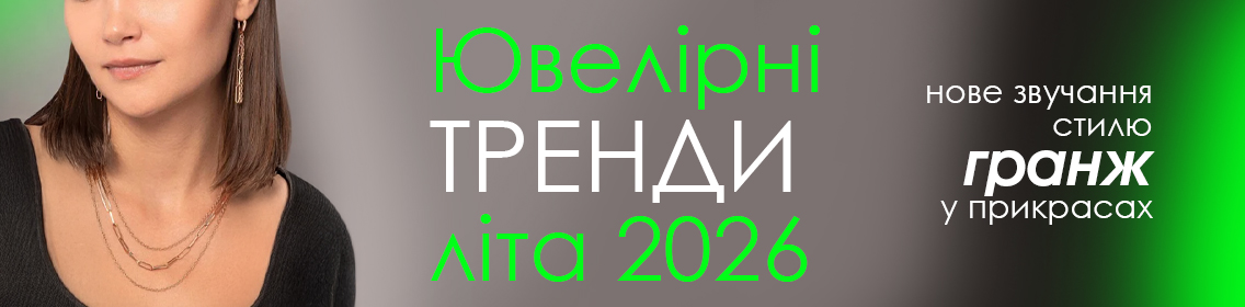 Ювелірні тренди літа 2026: нове звучання стилю гранж у прикрасах