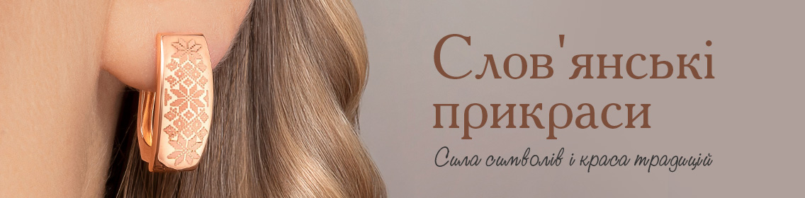 Слов'янські прикраси: сила символів і краса традицій