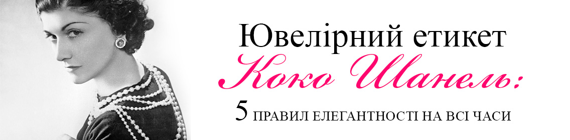 Ювелірний етикет Коко Шанель: 5 правил елегантності на всі часи