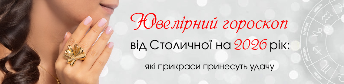 Ювелирный гороскоп от Столичной на 2026 год: какие украшения принесут удачу