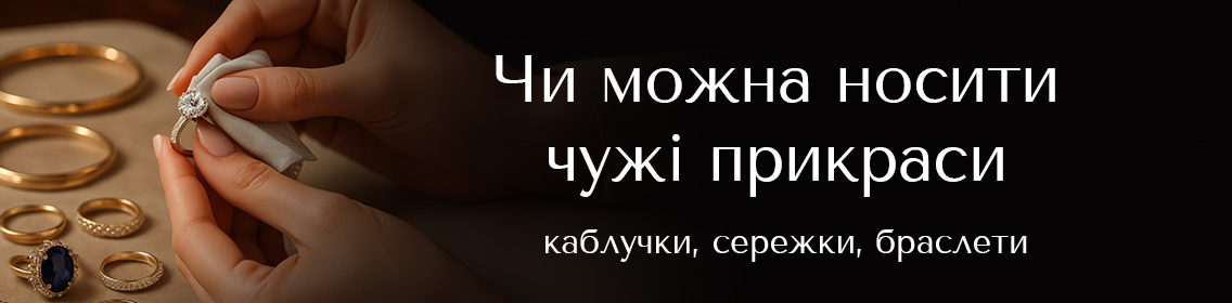 Чи можна носити чужі прикраси: каблучки, сережки, браслети