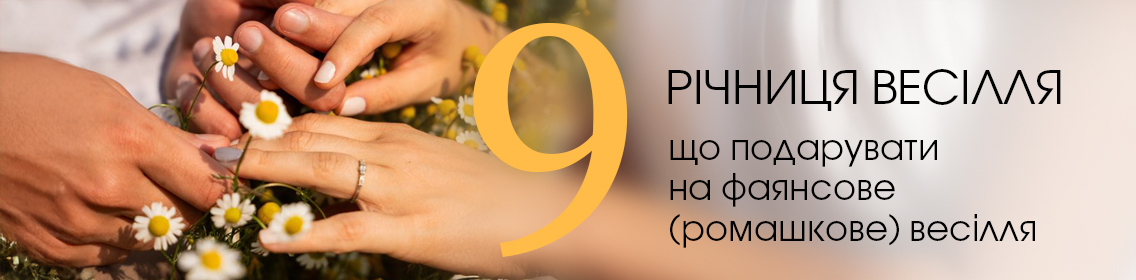 9 річниця весілля: що подарувати на фаянсове весілля