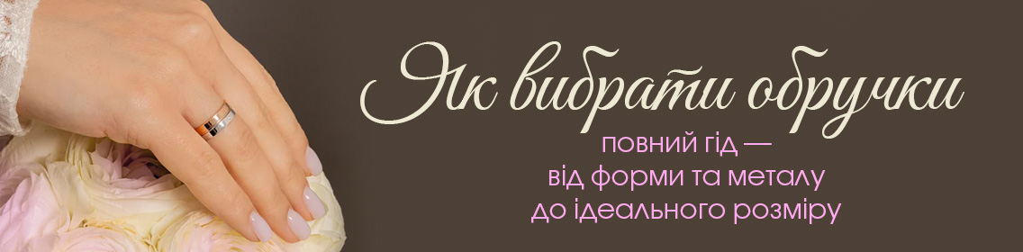 Як вибрати обручки: повний гід — від форми та металу до ідеального розміру